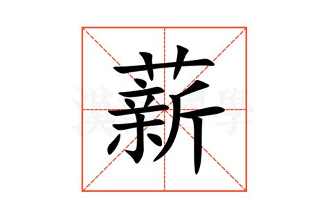 薪意思|薪：薪的意思/造詞/解釋/注音